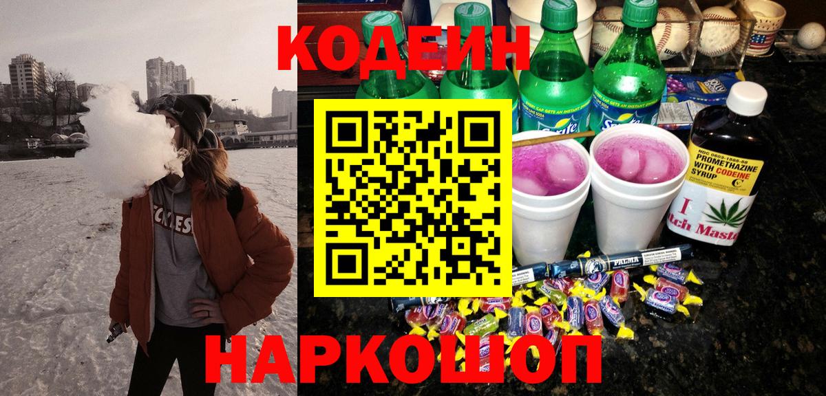 Codein напиток Lean (лин) Щёкино